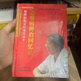 疑难病辨证回忆录：熊继柏临证医案实录2