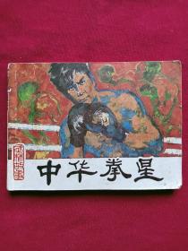 连环画：中华拳星 、 1985年 、一版一印。