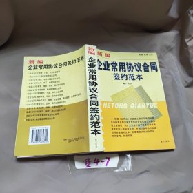 新编企业常用协议合同签约范本