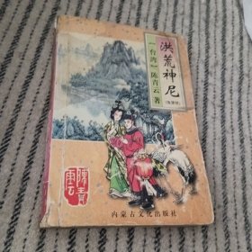 洪荒神尼(鬼堡续)