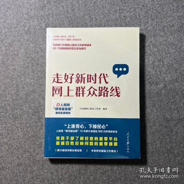 走好新时代网上群众路线：人民网“领导留言板”案例实录精选