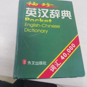 袖珍英汉辞典(词汇40,000)