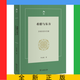 希臘與東方：文明交流與互鑒(精)/光啟文庫