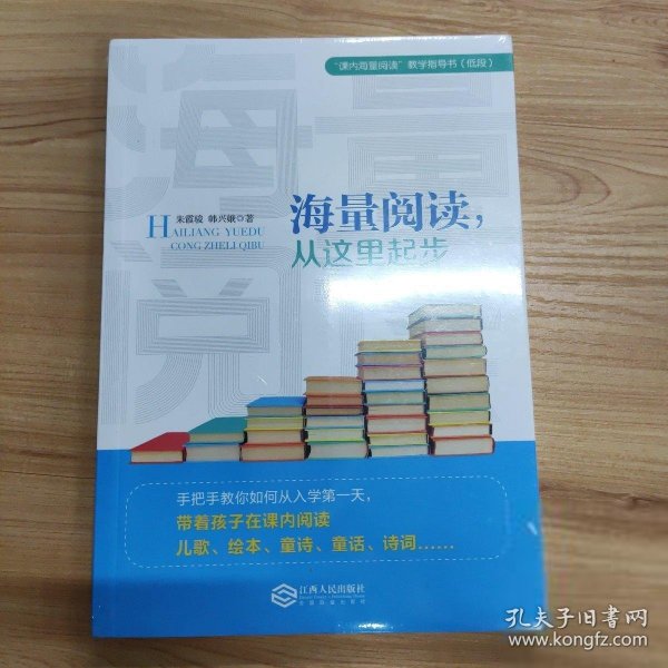 海量阅读，从这里起步韩兴娥内海量阅读小学低段语文老师用书