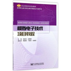 模拟电子技术项目教程/21世纪高职高专规划教材