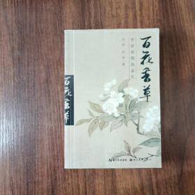 中国画题画备览：百花草卉