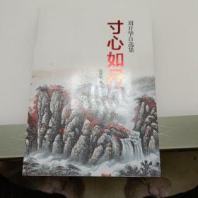 寸心如丹 劉開華自選集【140】