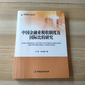 中国金融业税收制度及国际比较研究