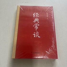 经典常谈（精装版 附赠阅读训练手册）八年级下册名著推荐阅读 讲透中国传统文化的典籍精髓【全新】