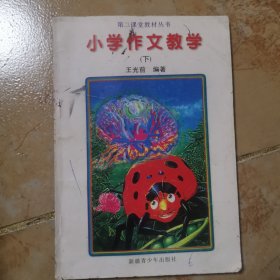 小學(xué)作文教學(xué)（下）