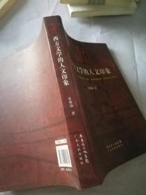 西方文学的人文印象