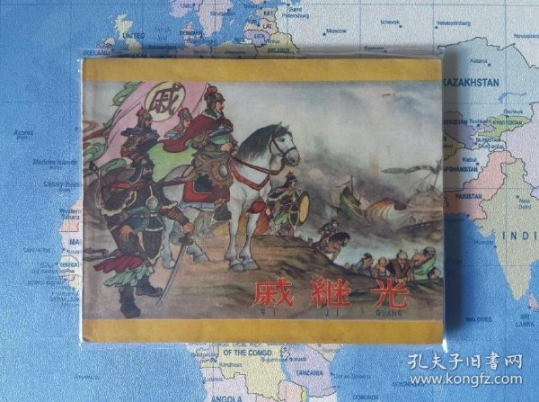 戚继光 老版连环画 61年第1版