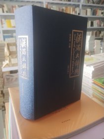 汉满大辞典（修订版）