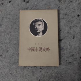 中国小说史略 三联书店