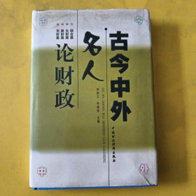 古今中外名人論財政