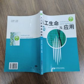 人工生命及应用   涂序彦签赠本