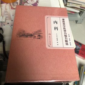 湖南省中医担单方验方精选内科(上中下)