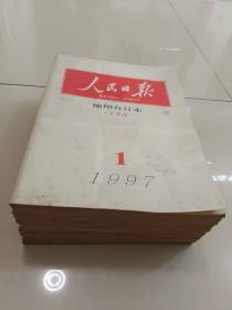 人民日报缩印合订本：1997年2月上下，七月上，等等共十册