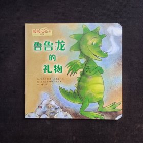 暖暖心绘本（旅行版）：鲁鲁龙的礼物