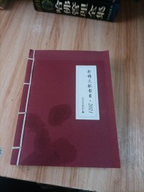 珍稀文献书目2021