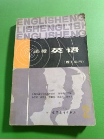 函授英语 理工科用