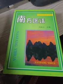 黄河医话、长江医话、南方医话、燕山医话、北方医话（五书合售）