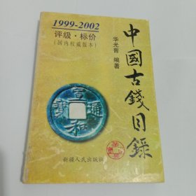 中国古钱目录:1999～2002:评级·标价