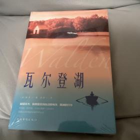 瓦尔登湖