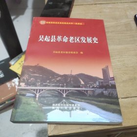 吴起县革命老区发展史