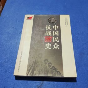 中国民众抗战画史