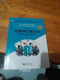 哈林顿在现金桌：如何玩好无限注德州扑克(第一卷)