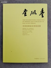 中贸圣佳2024春季拍卖会——丰硕堂藏道光御窑瓷器 售价25元