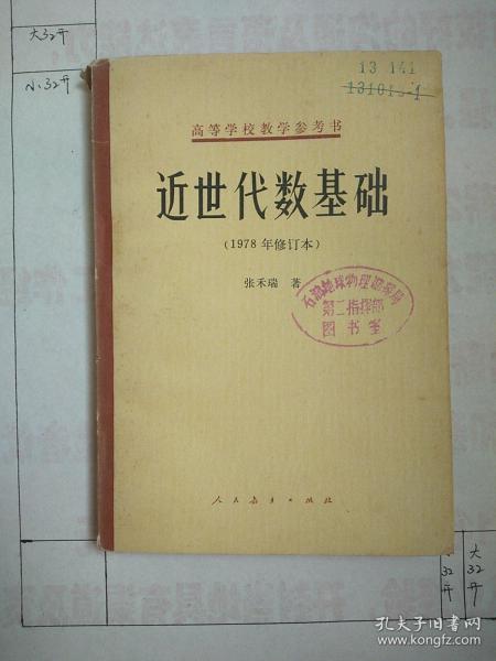 近世代数基础——高等学校教学参考书（1978年修订本）