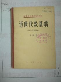 近世代数基础——高等学校教学参考书（1978年修订本）