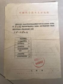 1957年中国科学院考古成绩单 16开