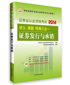 华图·2014证券业从业资格考试·讲义、真题、预测三合一：证券发行与承销证券业从业资格考试研究中心  编9787504483829