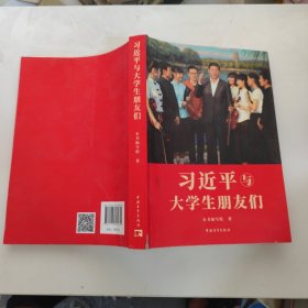 习近平与大学生朋友们