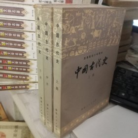 中国古代史（上中下）