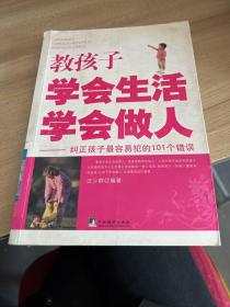 教孩子学会生活学会做人：纠正孩子最容易犯的101个错误