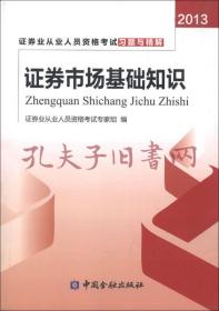 证券业从业人员资格考试习题与精解：证券市场基础知识（2013）