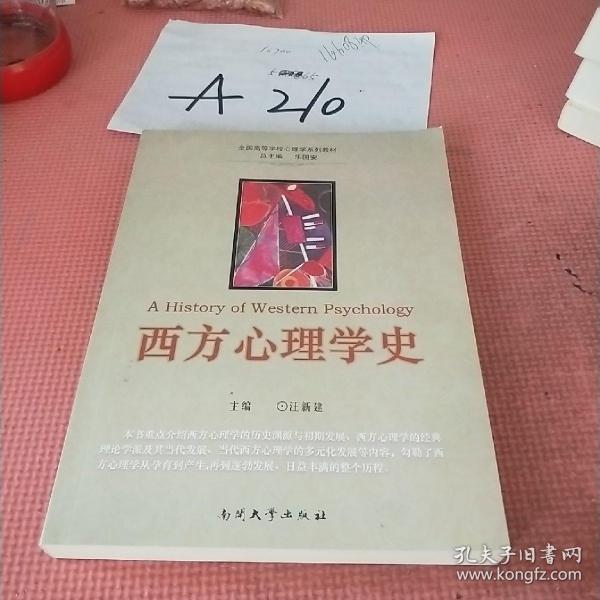 全国高等学校心理学系列教材：西方心理学史