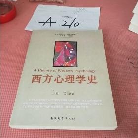 全国高等学校心理学系列教材：西方心理学史