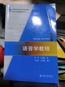 语音学教程：增订版