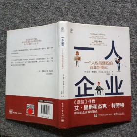 一人企业――一个人也能赚钱的商业新模式