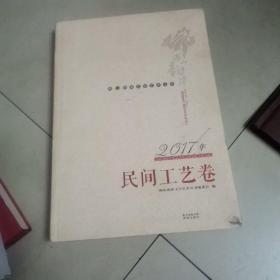 佛山韵律文学艺术丛书 · 2017年民间工艺卷 佛山韵律文学艺术丛书编委会 编 9787536086098 花城出版社 正