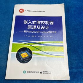 嵌入式微控制器原理及设计——基于STM32及Proteus仿真开发