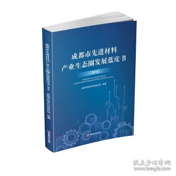 成都市先进材料产业生态圈发展蓝皮书（2019）