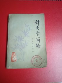 针炙学简编