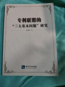 专利联盟的“三大基本问题”研究