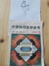 中学物理教学参考1991全年双月刊少1.6月